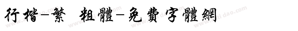 行楷-繁 粗体字体转换